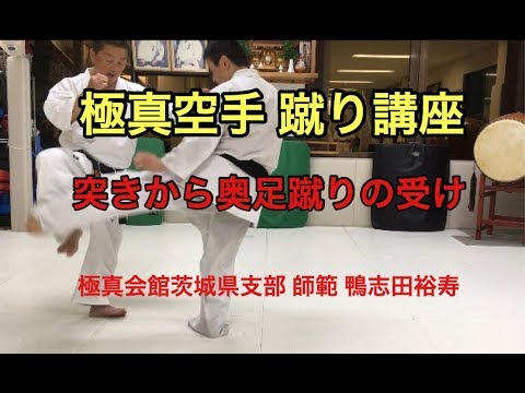 極真空手 奥足蹴りつくば 大人 習い事 格闘技 スポーツジム kyokushin karate 武道 近くの空手道場 春日 茨城 鴨志田裕寿 キック フィットネス