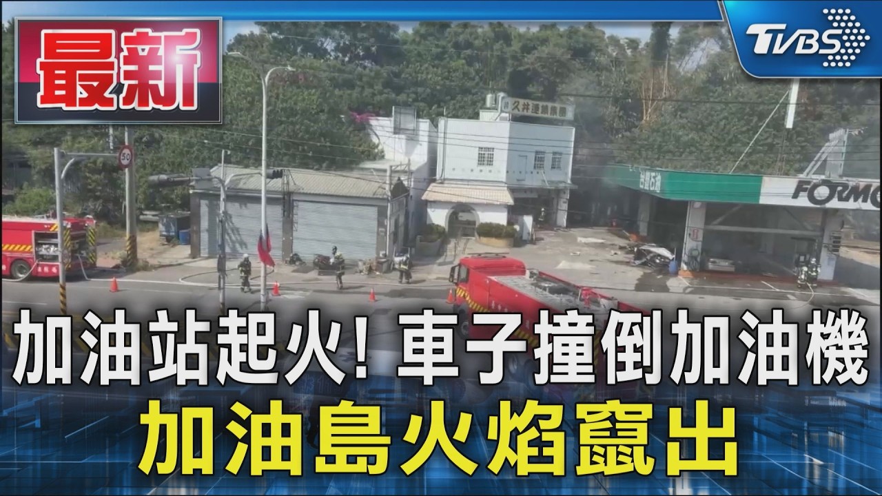 加油站起火! 車子撞倒加油機 加油島火焰竄出