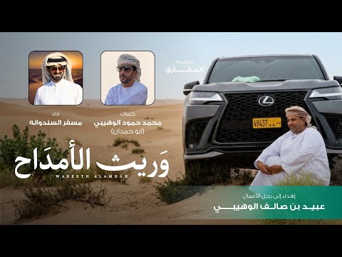 وريث الامداح مسفر السندوانة