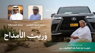 كلمات اغنية وريث الامداح مسفر السندوانة