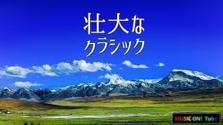 Download lagu これぞオーケストラ!圧巻のクラシックベスト1【壮大な楽曲~作業用BGM/勉強用BGM】 mp3 Download lagu これぞオーケストラ!圧巻のクラシックベスト1【壮大な楽曲~作業用BGM/勉強用BGM】 mp3