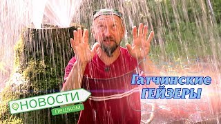 Новости пешком.  Гатчинские гейзеры