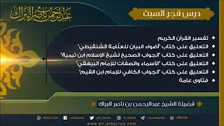 صورة درس فجر السبت 1440/7/16 هـ الشيخ عبدالرحمن بن ناصر البراك