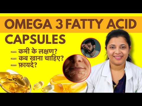Omega 3 Fatty Acid ki Kami ke Lakshan - Benefits of Omega 3 Fatty Acid Capsules & How to Use?