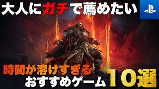 【PS5/PS4】ハマれば何時間でも遊べる！時間が溶けすぎるゲーム10選【おすすめゲーム紹介】