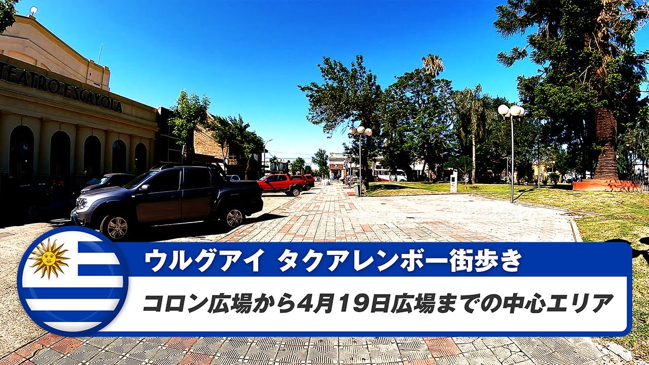 【ウルグアイ】タクアレンボー②コロン広場から4月19日広場までの中心エリア