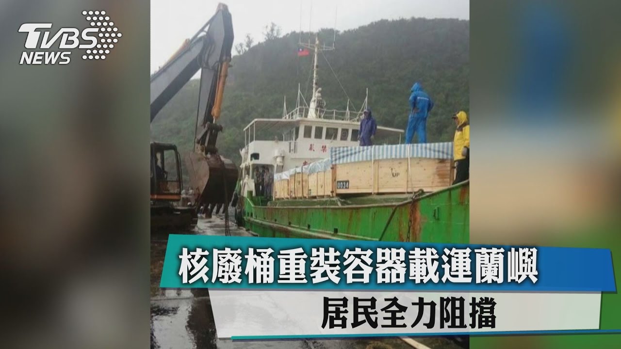 核廢桶重裝容器載運蘭嶼 居民全力阻擋