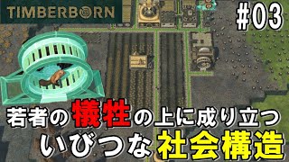 TIMBERBORN #03 「再挑戦のダンナ村！」ダンナのゲーム実況