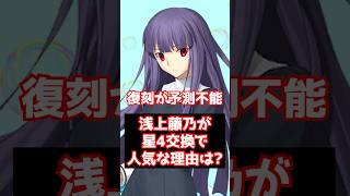 【#FGO】浅上藤乃が星4交換で人気なのは「空の境界」で復刻が予想できないから？ #shorts