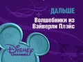 Disney Channel Russia Wizards Of Waverly Place Next And Now Bumpers 2010