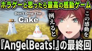 【切り抜き】ホラゲーかと思ったら最高の感動ストーリーでガチで心に響いてしまうローレンまとめ【にじさんじ / Don't Drop The Cake / ローレン・イロアス】