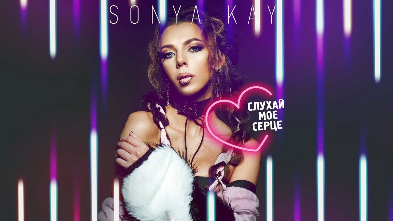 Sonya Kay — Слухай моє серце