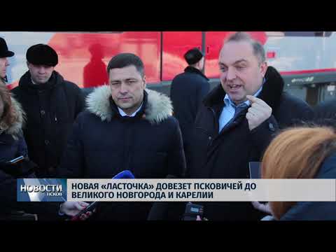 22.02.2019 / Новая «Ласточка» довезёт псковичей до Великого Новгорода и Карелии