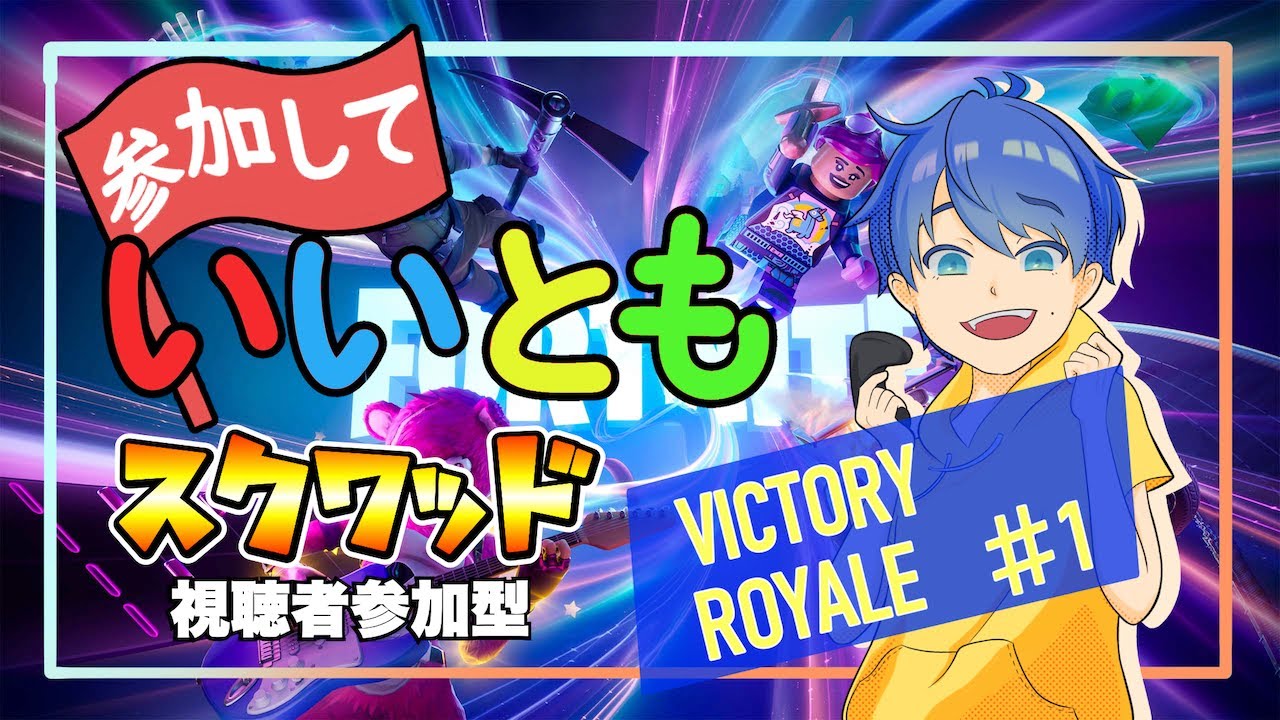 【フォートナイト】🔴スクワッド参加型！初見さんも大歓迎～！※詳しくは概要欄（説明欄）を読んでね⭐️#fortnite #フォートナイト #shorts