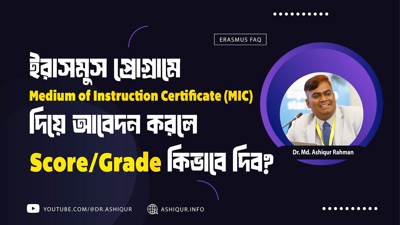 ইরাসমুস প্রোগ্রামে Medium of Instruction Certificate (MIC) দিয়ে আবেদন করলে Score/Grade কিভাবে দিব?