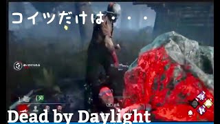 【デッドバイデイライト】#16  ゼロから始めるデッドバイデイライト