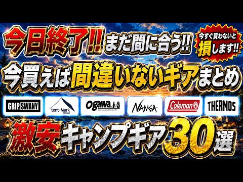 【８月2日終了】今買わないと損するセールギアまとめ☑️Amazonタイムセール激安キャンプギア30選‼️