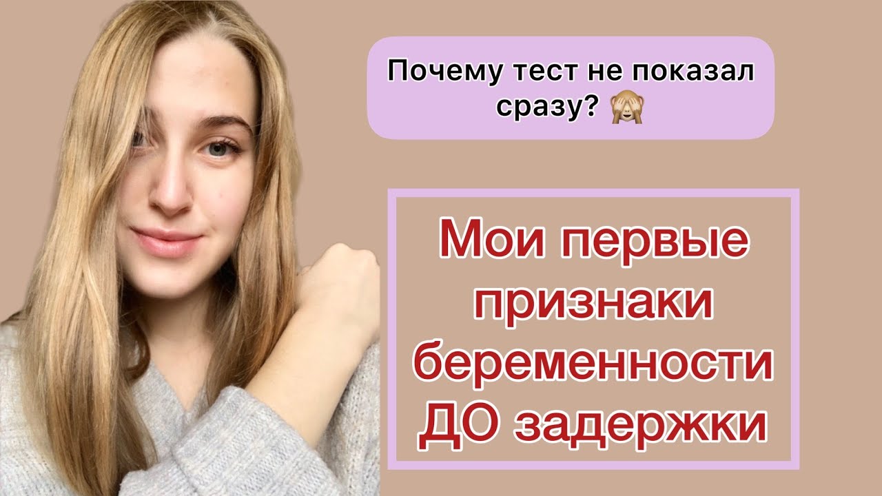 МОИ ПЕРВЫЕ ПРИЗНАКИ БЕРЕМЕННОСТИ ДО ЗАДЕРЖКИ/ почему тест показал 1 полоску!