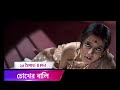 Chokher Bali 8th May Friday 8 PM Jalsha Movies