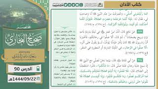صورة دروس الحرم | مختصر صحيح البخاري | ( كتاب الأذان ) للشيخ أ.د. سعد بن ناصر الشثري | الدرس (90)