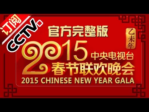 2015央视春节联欢晚会完整版 | CCTV春晚