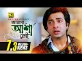 Amar Asha Nei আমার আশা নেই HD Shakib Khan Apu Biswas S I Tutul O Sathire Anupam