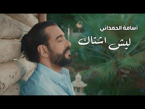ليش اشتاك اسامة الحمداني
