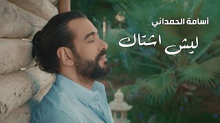 كلمات اغنية ليش اشتاك اسامة الحمداني