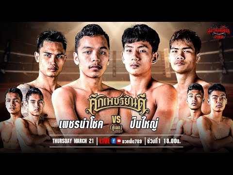 [Live] ศึกเพชรยินดี | เวทีมวยราชดำเนิน | 21 มีนาคม 2567