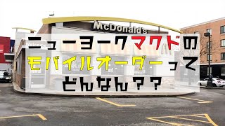 【ニューヨーク散歩】Vol.4 ずぼら女モバイルオーダーして大好きなマクドまで散歩したらサンタに遭遇