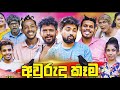 අවුරුදු කෑම Awurudu Kema Vini Production විනී Vininew Vininewvideo