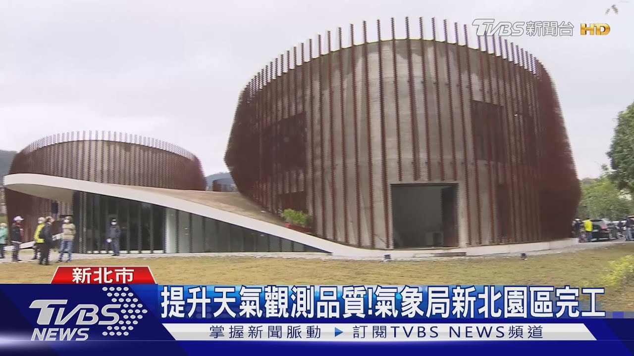 提升天氣觀測品質! 氣象局新北園區完工