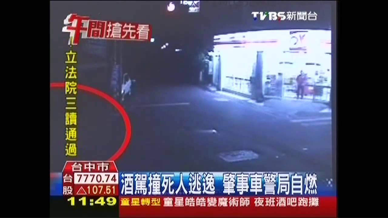 酒駕撞死人逃逸 肇事車警局自燃