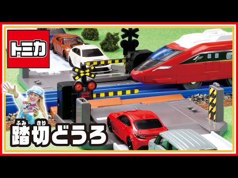 【トミカ】トミカタウン　踏切どうろ│子ども向け│おもちゃ│遊んでみたよ│【取説動画】