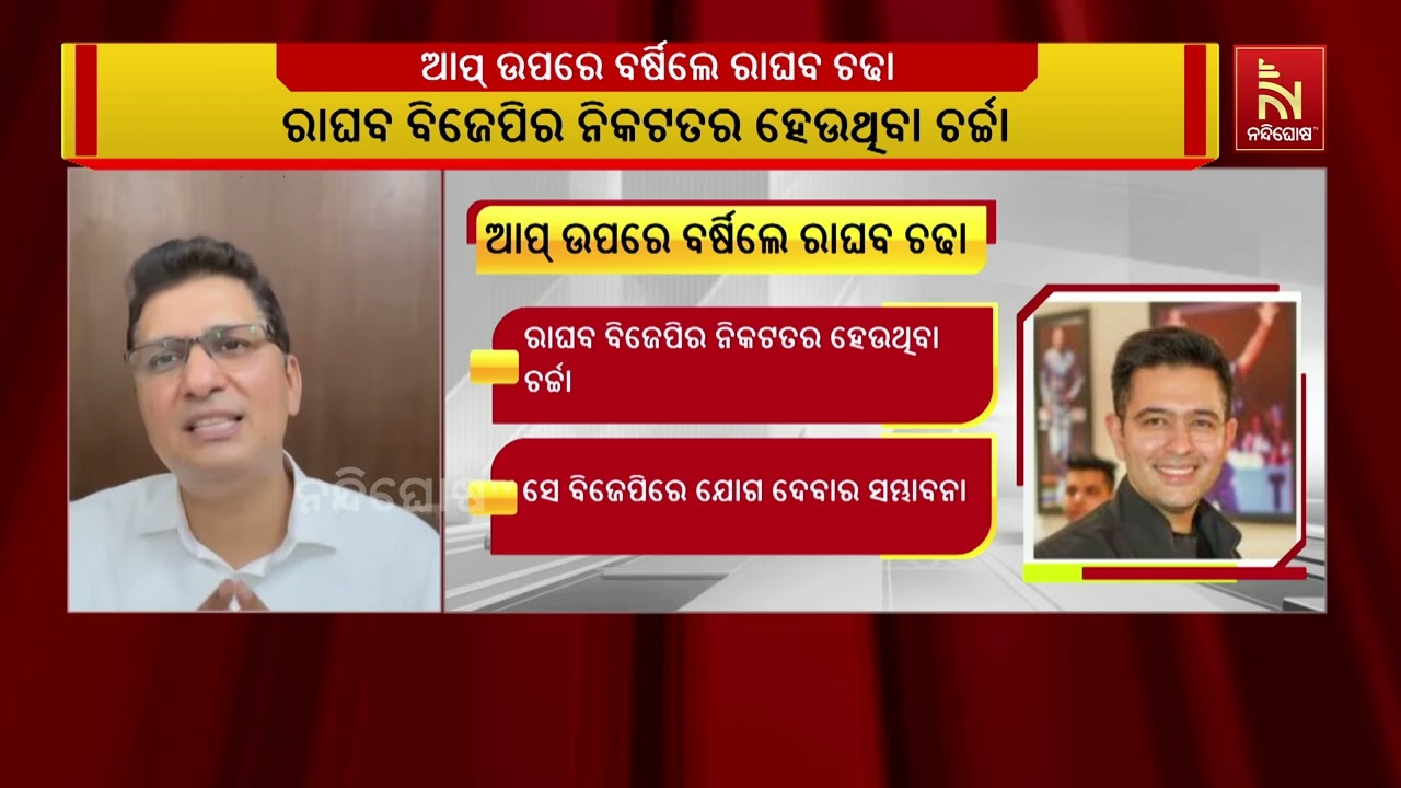 ଉପନେତା ପଦରୁ ହଟିବା ପରେ ଆପ୍ ଉପରେ ବର୍ଷିଲେ ରାଘବ ଚଢ଼ା | Nandighos