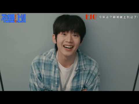 Trailer of 不过是上班 (2026)