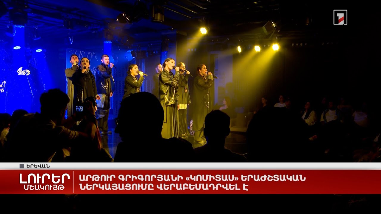 Արթուր Գրիգորյանի «Կոմիտաս» երաժշտական ներկայացումը վերաբեմադրվել է