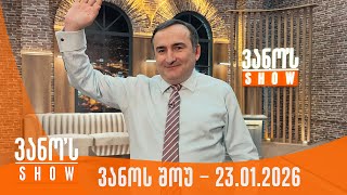 ვანოს შოუ | 23.01.2026 (სრული)
