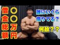 僕の借金総額は○○万円。すべて正直にお話します。