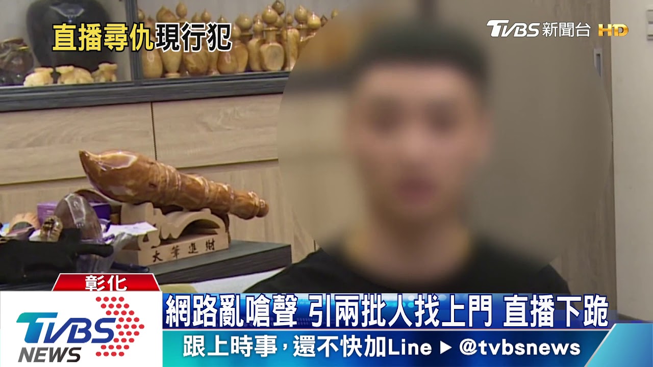 網路亂嗆聲!引兩批人找上門 直播下跪