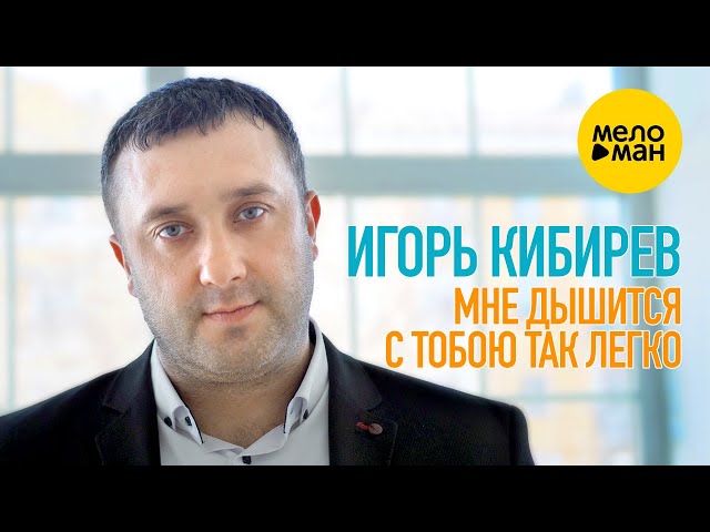 Игорь Кибирев - Мне Дышится С Тобою Легко (Instrumental & Acapella)