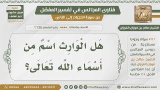 صورة [1136- 4717] هل الوارث من أسماء الله تعالى؟ - الشيخ صالح الفوزان