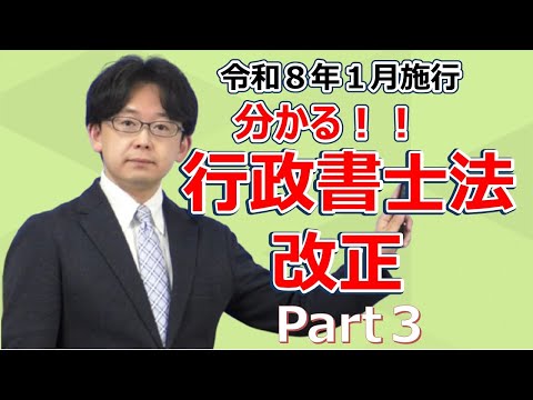 【動画】分かる!行政書士法 改正 Part3