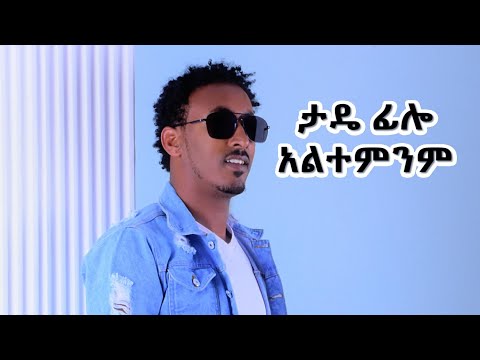 Tadele Ambaye ታዴ ፊሎ አልተምንም
