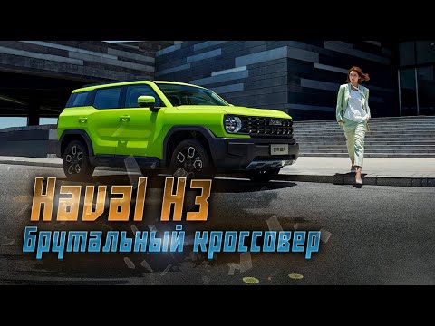 Haval H3: первое знакомство с новым кроссовером для российских автолюбителей