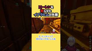 ローレンを怒らせたイブラヒムの失態【イブラヒム/にじさんじ】