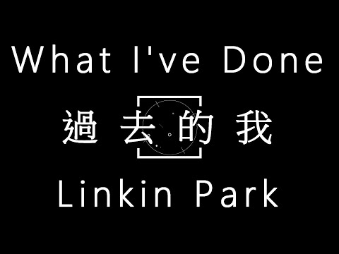 Linkin Park-What I've done【過去的我】 中文字幕 lyrics