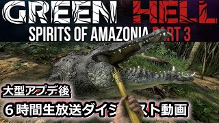 【生放送切抜】大型アプデ後の過酷すぎる珍道中がｗ...『Green Hell(グリーンヘル)+DLC第三章』Steam サバイバル オープンワールド ゲーム実況#49