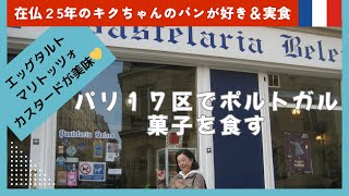 パリのポルトガルカフェ｜絶品エッグタルト｜リスボンに行った気分