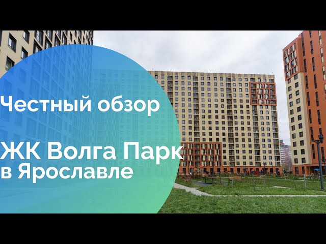 Жилой комплекс волга парк Жилой комплекс волга парк